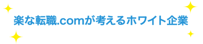楽な転職.comが考えるホワイト企業