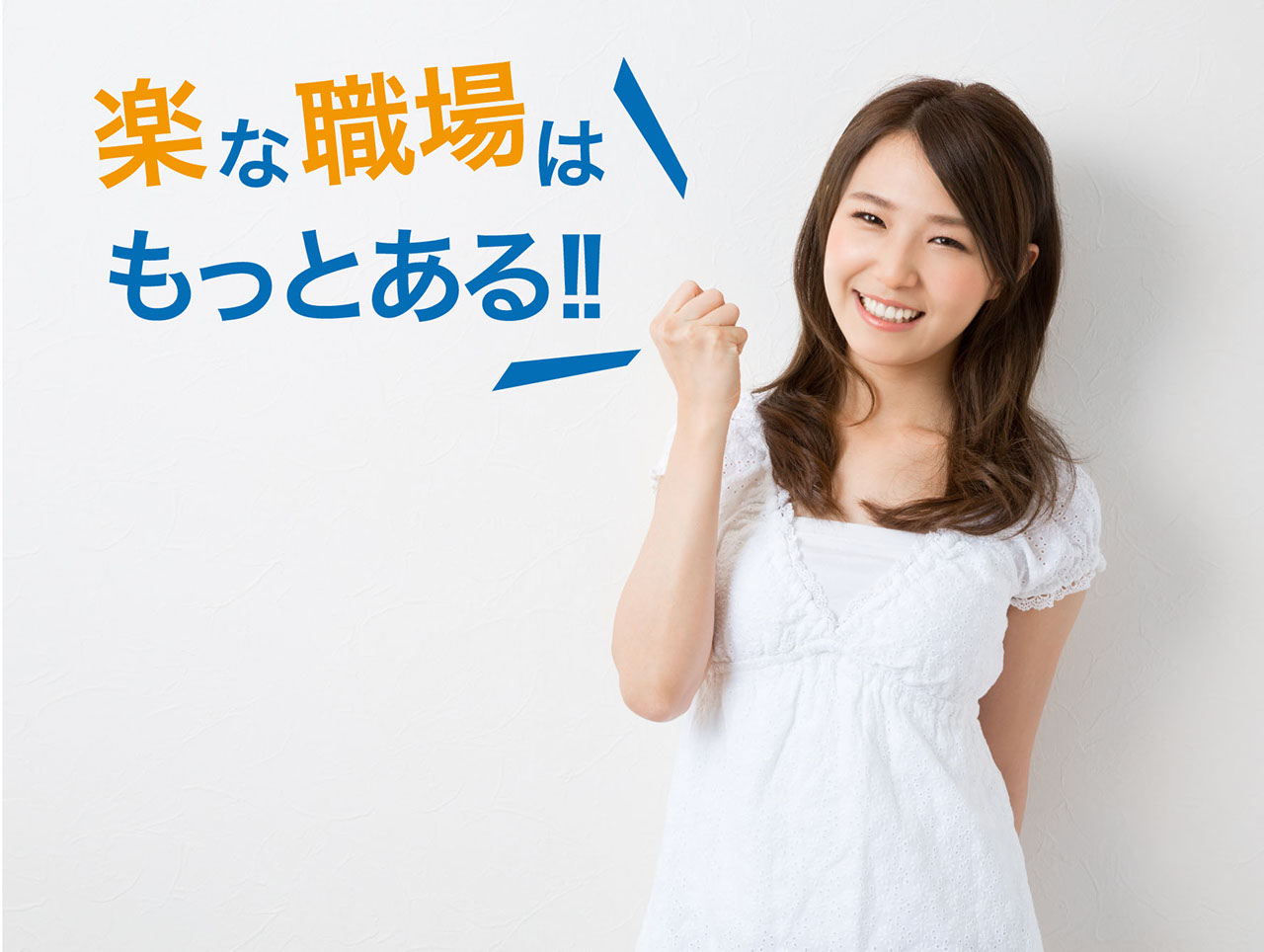 楽な職場はもっとある！